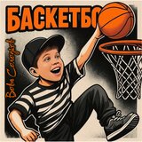 Баскетбол