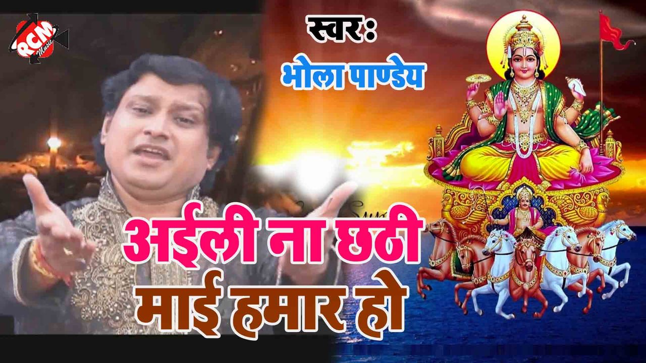 Aili Na Chhathi Mai Hamar Ho  -  Chhath Geet Video (Bhojpuri)