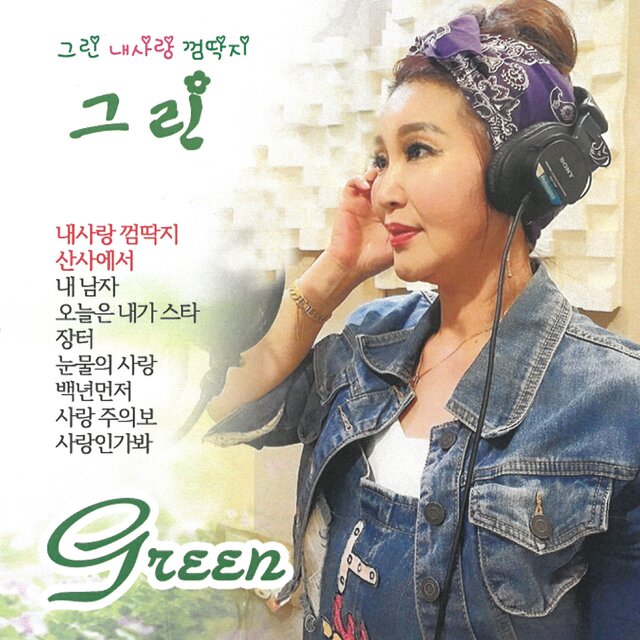 내사랑 껌딱지