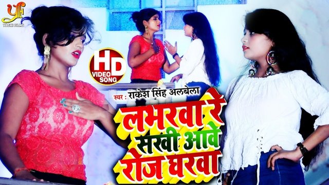 Labhrva Re Sakhi Aave Roj Gharva-Bhojpuri Video Song