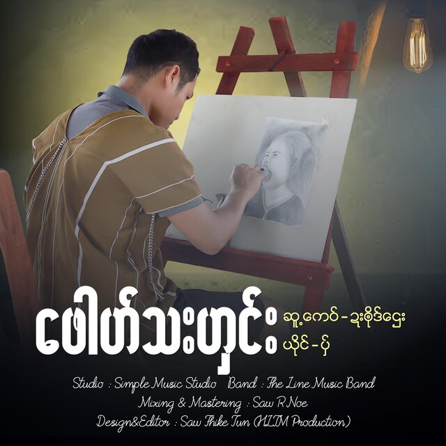 ဖေါဟ်သးဟှင်း - Dabao Htay(ပှ်)