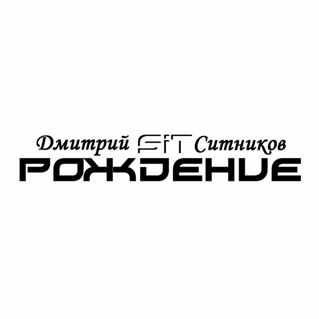 Рождение