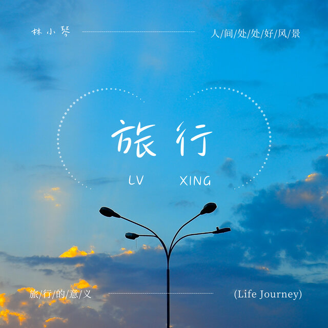 旅行