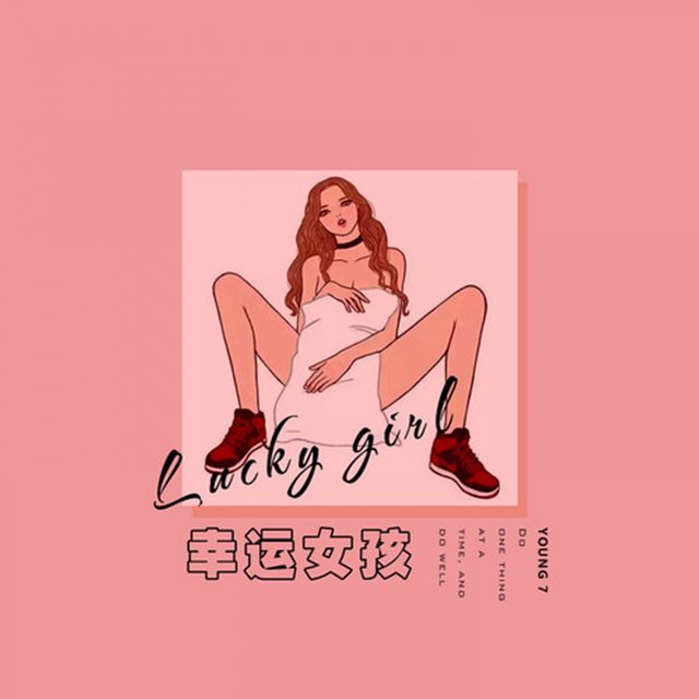 幸运女孩