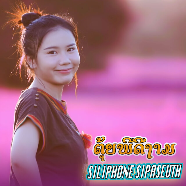 ຕຸ້ຍພີດີງາມ