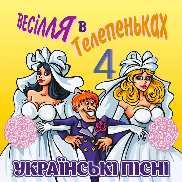 Весілля в Телепеньках, Ч. 4