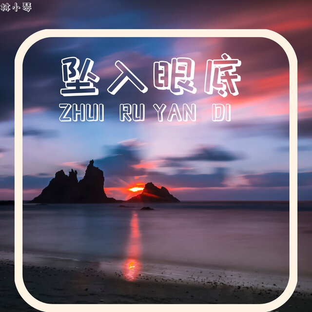 坠入眼底