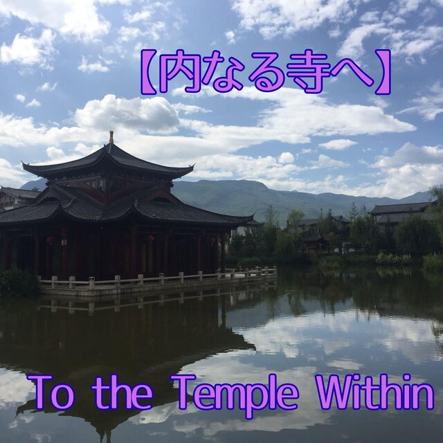 【内なる寺へ】自己を見つめる　内なる探求　自分を見つめる深い瞑想／To the Temple Within　Looking into yourself, inner exploration, deep meditation to look into yourself