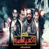 تاكسى السهرة
