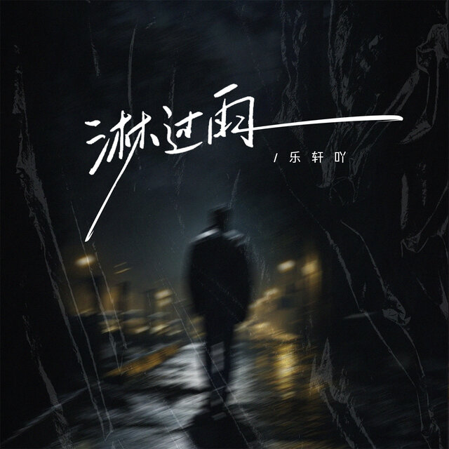 淋过雨