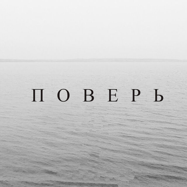 Поверь