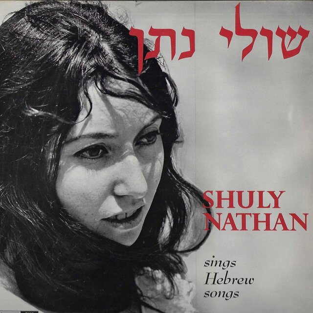 שרה שירים עבריים