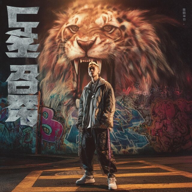 聖戰之聲  lion roar