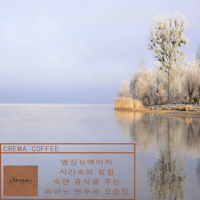 명상뉴에이지, 시간속의 힐링, 숙면, 휴식을 주는 피아노 연주곡 모음집