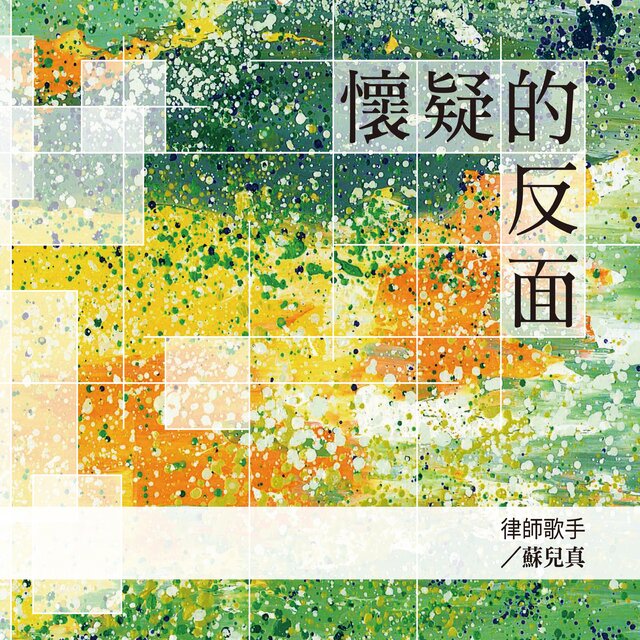 懷疑的反面