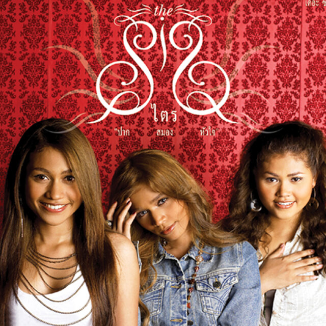 The SIS - ไตร (ปาก-สมอง-หัวใจ)