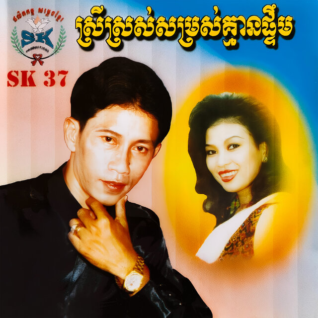 ស្រីស្រស់សម្រស់គ្មានផ្ទឹម (SK.37)