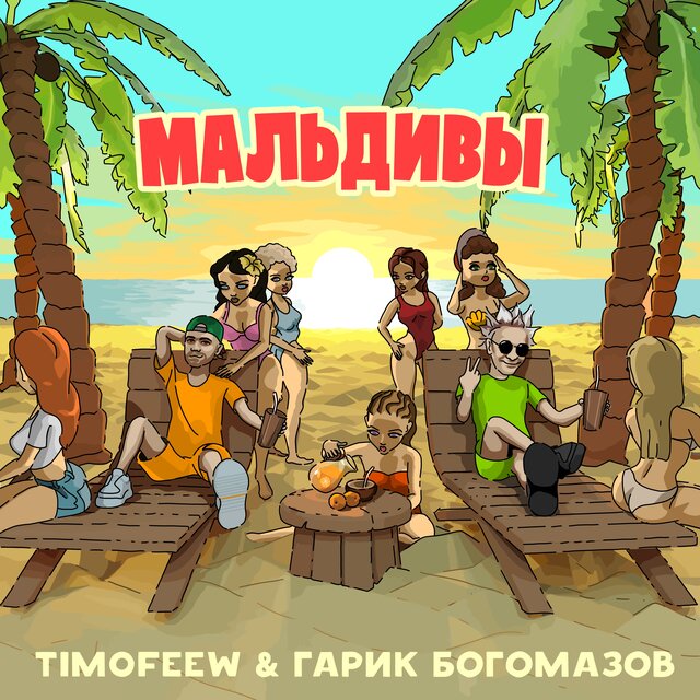 Мальдивы