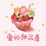 愛的甜品屋(伴奏)