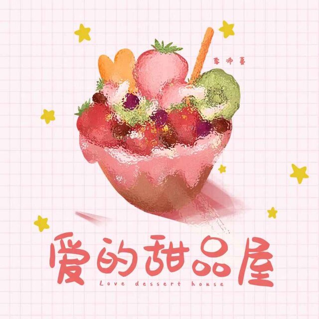 愛的甜品屋