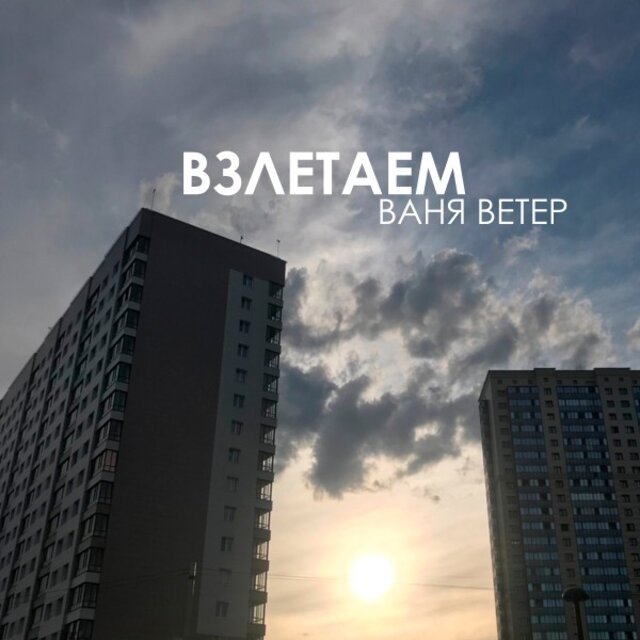 Взлетаем