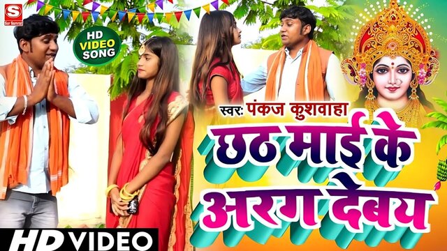Chhath Mai Ke Arag Debai - Bhojpuri Video Song