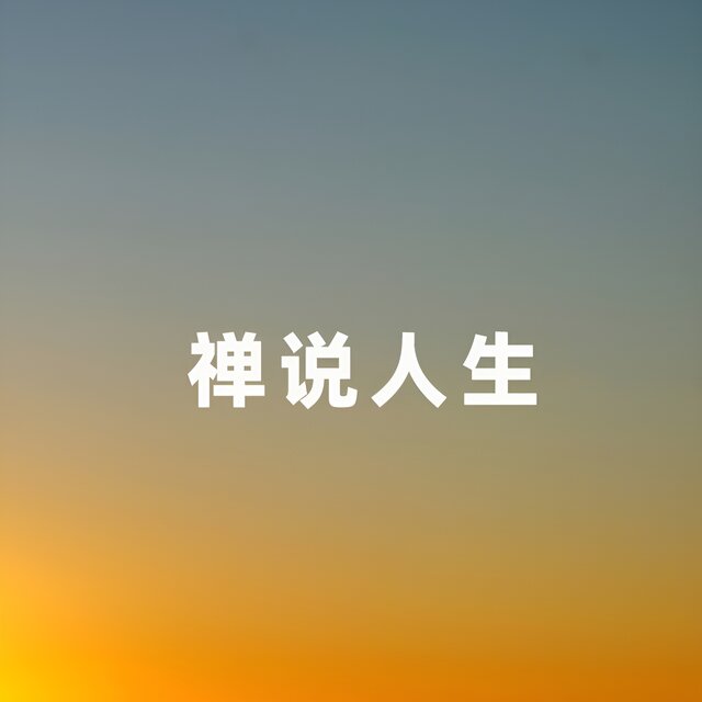禅说人生
