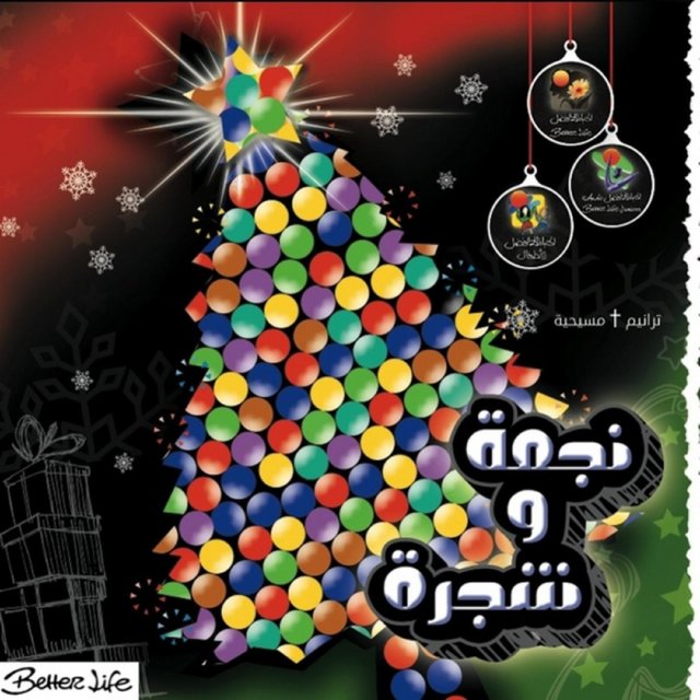 نجمة وشجرة (Negma We Shagara)