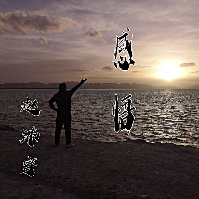 感悟