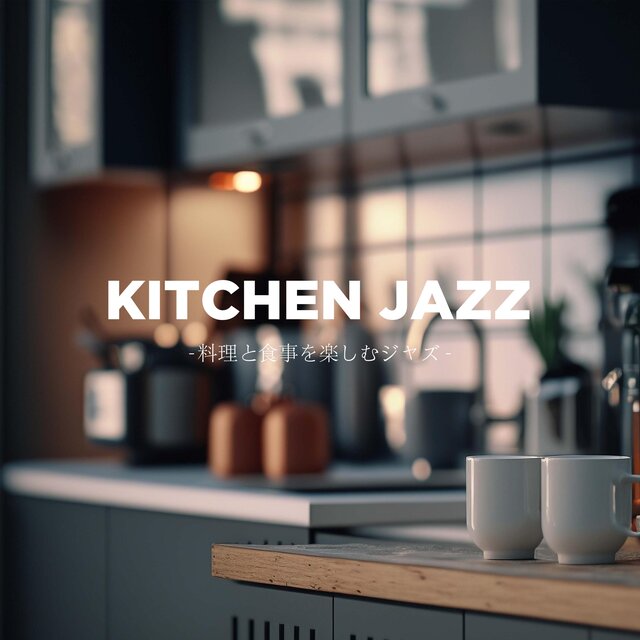 KITCHEN JAZZ - 料理と食事を楽しむジャズ -