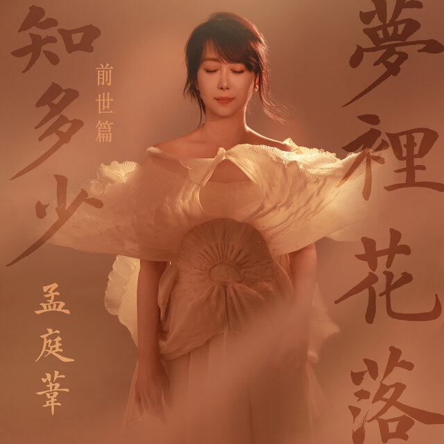 夢裏花落知多少 (前世篇)