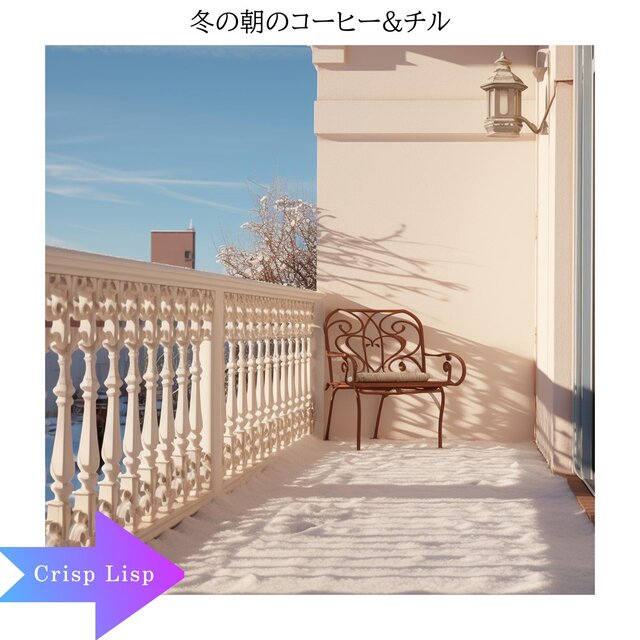 冬の朝のコーヒー & チル