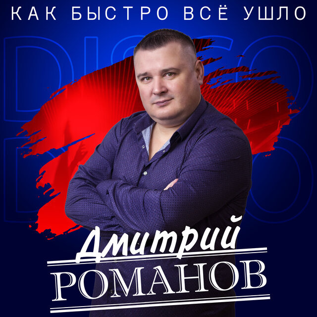Как быстро всё ушло
