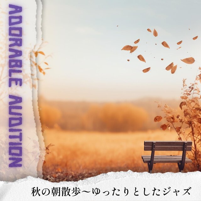 秋の朝散歩〜ゆったりとしたジャズ