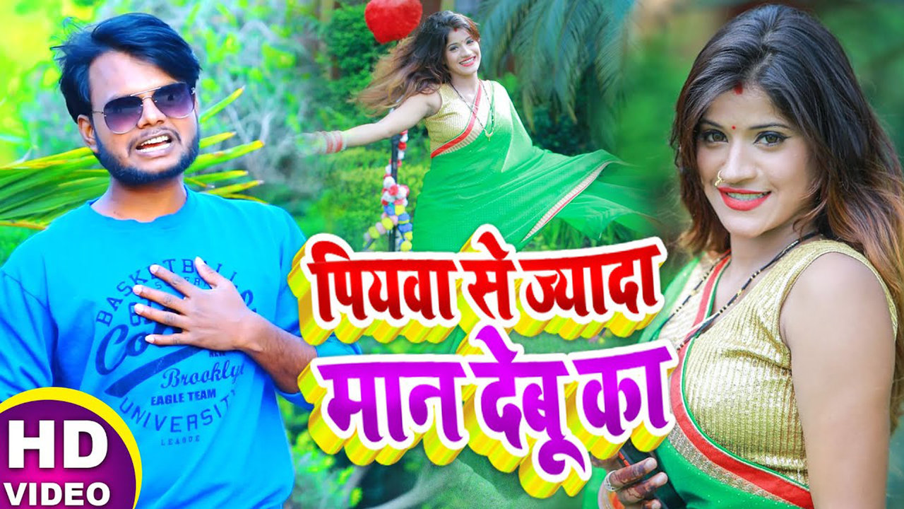 Piyawa Se Jyada Maan Deboo Ka-Bhojpuri Video Song (Bhojpuri)