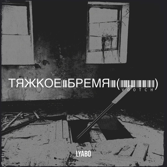 Тяжкое бремя (vootch)