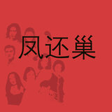 凤还巢（一）凤还巢