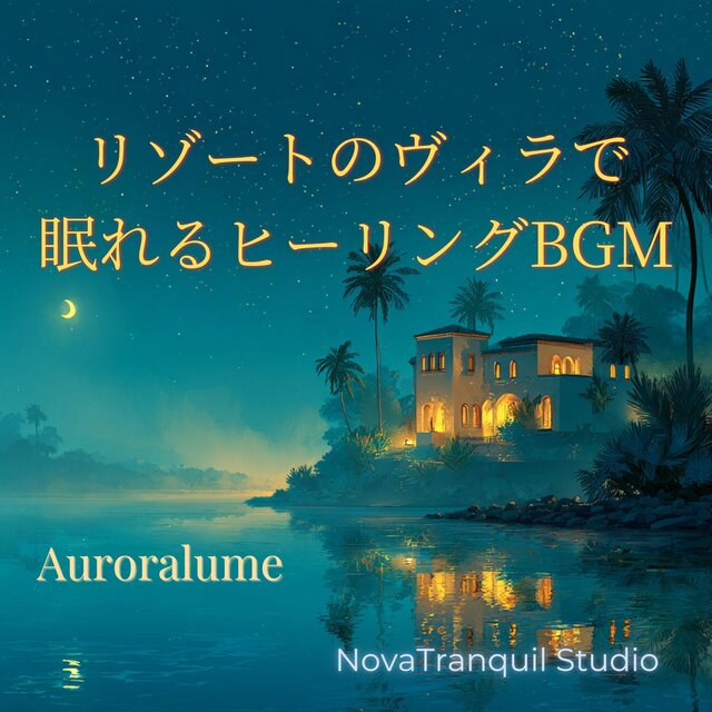 リゾートのヴィラで眠れるヒーリングBGM