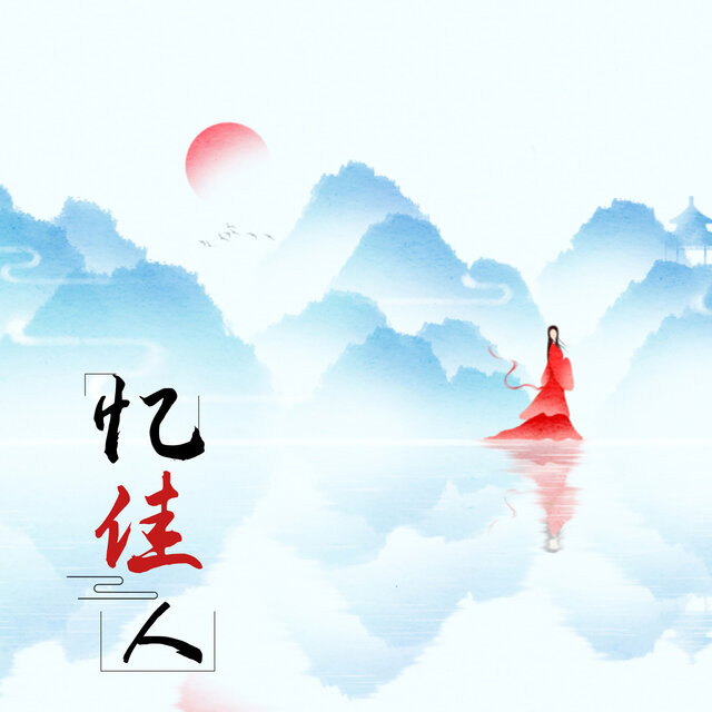 忆佳人