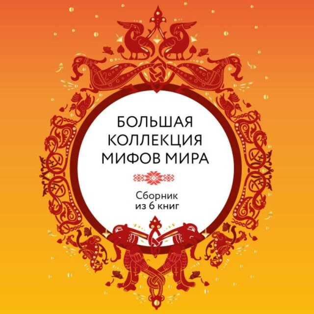 Большая коллекция мифов мира (Сборник из 6 книг)