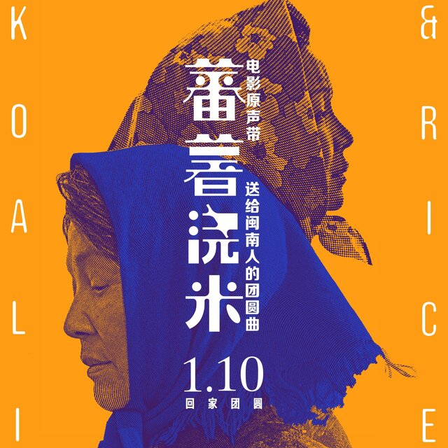 《蕃薯澆米》電影原聲帶