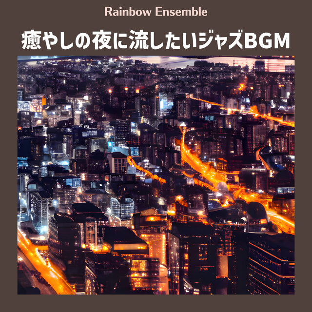 癒やしの夜に流したいジャズBGM