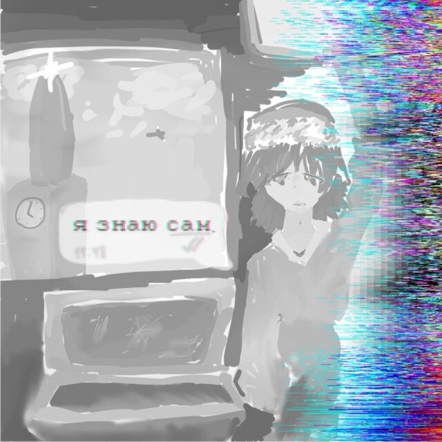 Я знаю сам
