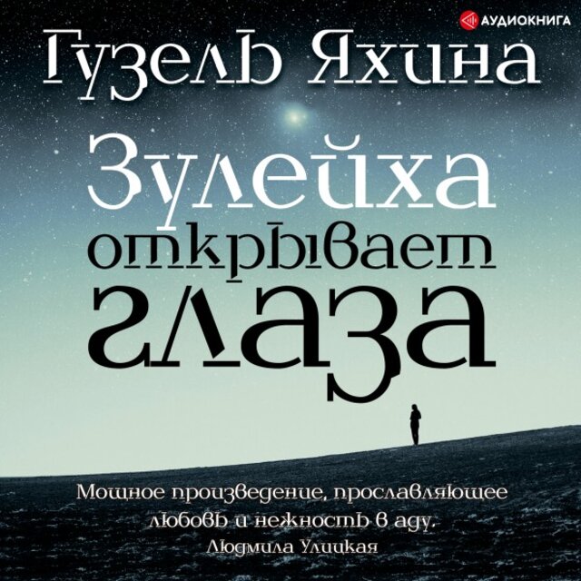 Зулейха открывает глаза