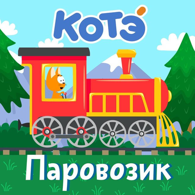Паровозик