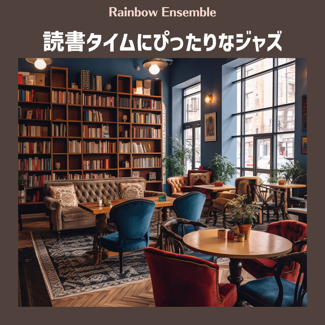 読書タイムにぴったりなジャズ