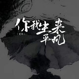 你我生来平凡