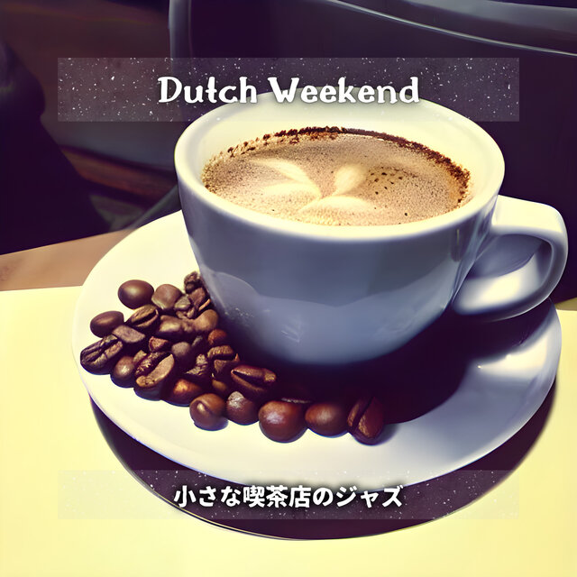 小さな喫茶店のジャズ
