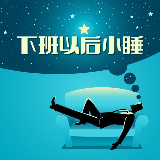 下班以后小睡 – 帮你睡觉的22深度放松歌曲
