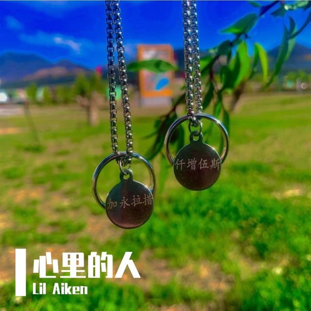 心里的人